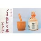木工品 竹工品 ごま當たり器 みずめ 木製 ごま擦り器