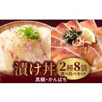 魚貝類 冷凍 活〆日向灘真鯛とかんぱちの漬け丼2種食べ比べ…