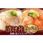 魚貝類 冷凍 活〆日向灘真鯛と生アトランサーモンの漬け丼2…