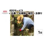 イベントやチケット等 お墓 お掃除 献花 お参り代行サービス