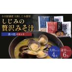 しじみの贅沢みそ汁 2種食べ比べセット 計10食