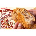 ひだコロッケ 手作り 飛騨牛コロッケ 120g×12個