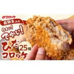 ひだコロッケ 手作り 飛騨牛コロッケ 120g×25個