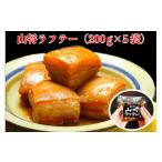 惣菜 レトルト 冷凍 山将仕立 山将のラフテー