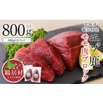 fu.... налог оленина Hokkaido журавль .. Hokkaido журавль .. производство ezo олень Momo мясо блок 400g×2 упаковка jibie тщательно отобранный .. оленина Hokkaido журавль .. производство местного производства здоровый низкий калории высота...