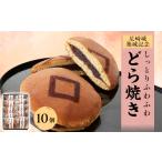 和菓子 どら焼き 尼崎城築城記念どら焼き10個入り