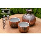 陶磁器 漆器 ガラス M-31 焼〆酒器セット