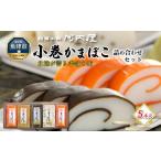 魚貝類 かまぼこ 老舗河内屋 小巻かまぼこ 5本入
