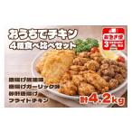 鶏肉 唐揚げ B2-2143 おうちでチキンセット 計4.2kg