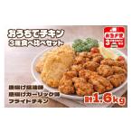 鶏肉 唐揚げ A1-2167 おうちでチキンセット 計1.6kg