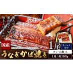 鰻 うなぎ かば焼き 1尾