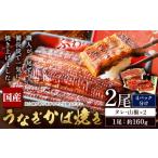 鰻 うなぎ かば焼き 2尾
