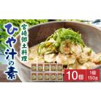 味噌 宮崎郷土料理 冷や汁 10個セット 冷汁