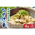 味噌 宮崎郷土料理 冷や汁 4個セット 冷汁