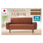家具 ソファ 3P CELLO チェロ ベージュ_56-233-1-1