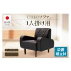 家具 ソファ 1P CELLO チェロ ダークブラウン_56-230-1-3