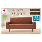 家具 ソファ 2P CELLO チェロ ダークブラウン_56-231-1-3