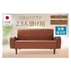 家具 ソファ 2.5P CELLO チェロ ベージュ_56-232-1-1