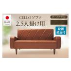 家具 ソファ 2.5P CELLO チェロ ダークブラウン_56-232-1-3