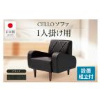 家具 ソファ 1P CELLO チェロ ブラック_56-230-1-5