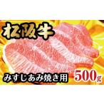 牛肉 松阪牛みすじあみ焼き用 3-94