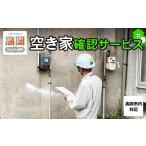 イベントやチケット等 空き家確認サービス