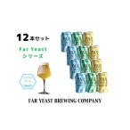 ふるさと納税 ビール 地ビール 山梨県 小菅村 FAR YEAST BREWING Far Yeastシリーズ缶12本セット
