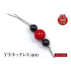アクセサリー ネックレス 輪島うるし塗 Y字ネックレス