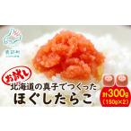 魚貝類 たらこ 丸鮮道場水産の真子でつくったほぐしたらこ …