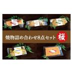 魚貝類 鮭 37-03 焼物詰め合わせ8点セット~桜~