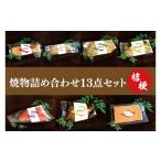 魚貝類 鮭 37-04 焼物詰め合わせ10点セット~藤~