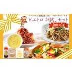 惣菜 レトルト ピエトロ お試しセット 5種類×各1個