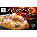 焼菓子 チョコレート アップルパイ アップルパイ8個