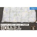 タオル 寝具 掛け布団 ホワイトダックダウン