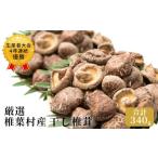 乾し椎茸 合計340g