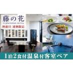宿泊券 高級宿 P4-001 藤の花ホテルペア宿泊券