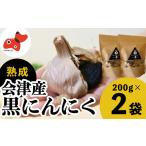 野菜類 会津 柳津 高品質高糖度の黒にんにく
