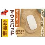 木工品 竹工品 会津桐製 蜜ろう仕上げ 会津桐マウスパッド