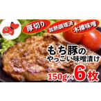 ふるさと納税 豚肉 ロース 福島県 柳津町 秘伝「木樽味噌」使用 加熱調理済み・厚切り「もち豚のやっこい味噌漬け」150g×6枚 1220751