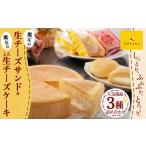 ふるさと納税 ケーキ・カステラ チーズケーキ 青森県 十和田市  こだわりチーズの人気スイーツ詰合せ 魔女の生チーズサンド&とろ生チーズケーキセット 102…