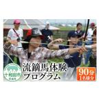 体験チケット 流鏑馬体験プログラム90分
