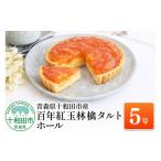ケーキ カステラ タルト 百年紅玉林檎タルト