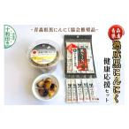 野菜類 黒にんにく協会推奨品 産熟成黒にんにく
