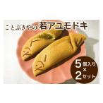 ことぶきやの和菓子 若アユモドキ 季節の求肥入り 5個入り