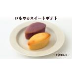 焼菓子 チョコレート 芋屋金次郎 いもやのスイートポテト 1…