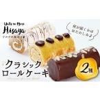 ケーキ カステラ ロールケーキ クラシック ロールケーキ 2種 セット