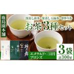 お茶類 緑茶 茶葉 ティーバッグ 鹿島園のお茶3種セット