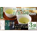 お茶類 緑茶 茶葉 ティーバッグ 鹿島園のお茶3種セット