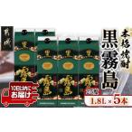 ふるさと納税 焼酎 いも 宮崎県 都城市  霧島酒造 黒霧島パック(25度)1.8L×5本 みやこんじょ特急便 _AD-0708_(都城市) くろきりしま 一升パック 霧島酒造 黒…
