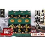 ふるさと納税 焼酎 いも 宮崎県 都城市  霧島酒造 黒霧島パック(20度)1.8L×3本 みやこんじょ特急便 _17-07-K01P-20-1800-3-Q_(都城市) - 黒霧 くろきり 20度 …